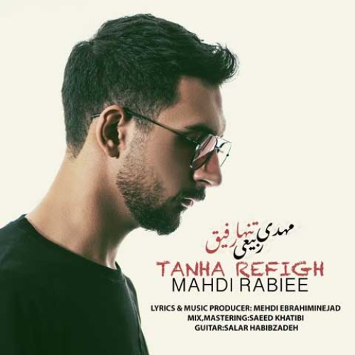 مهدی ربیعی تنها رفیق